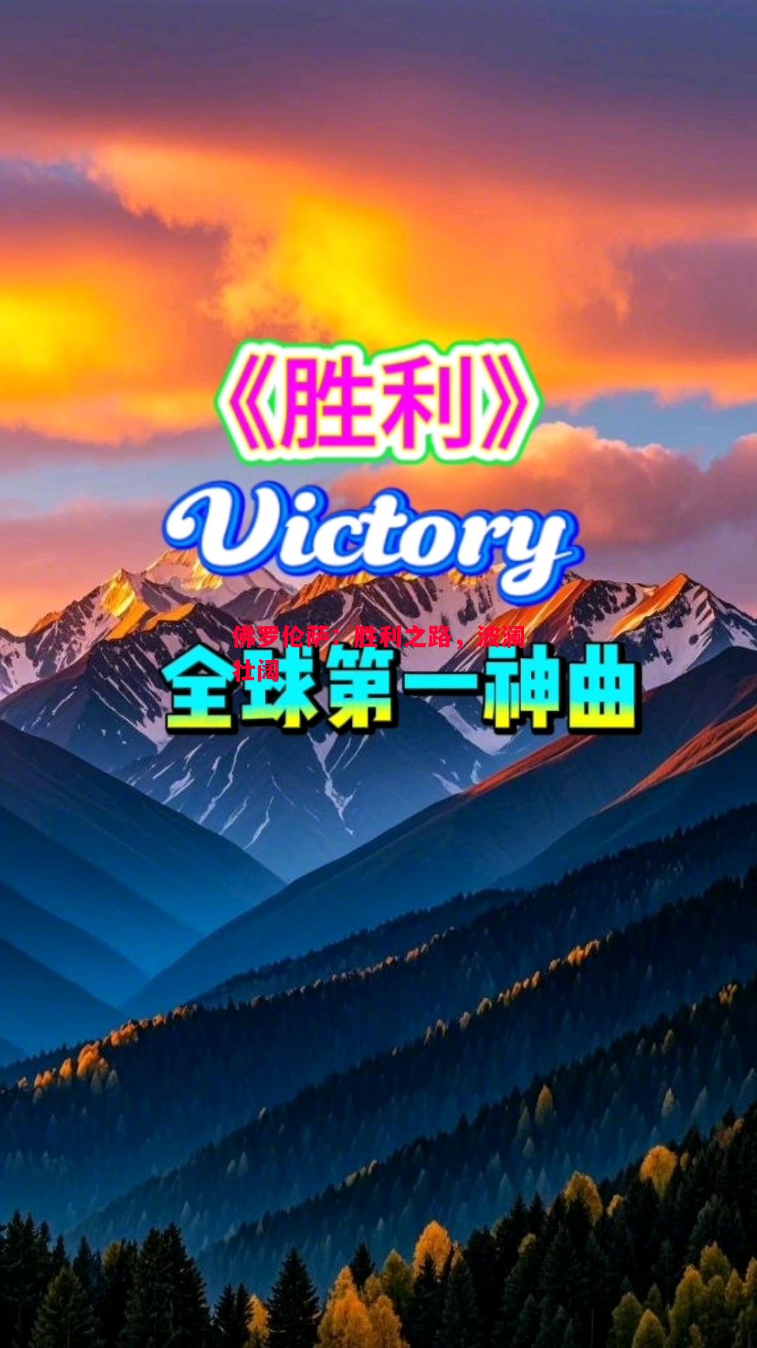 悟空体育官网-佛罗伦萨：胜利之路，波澜壮阔