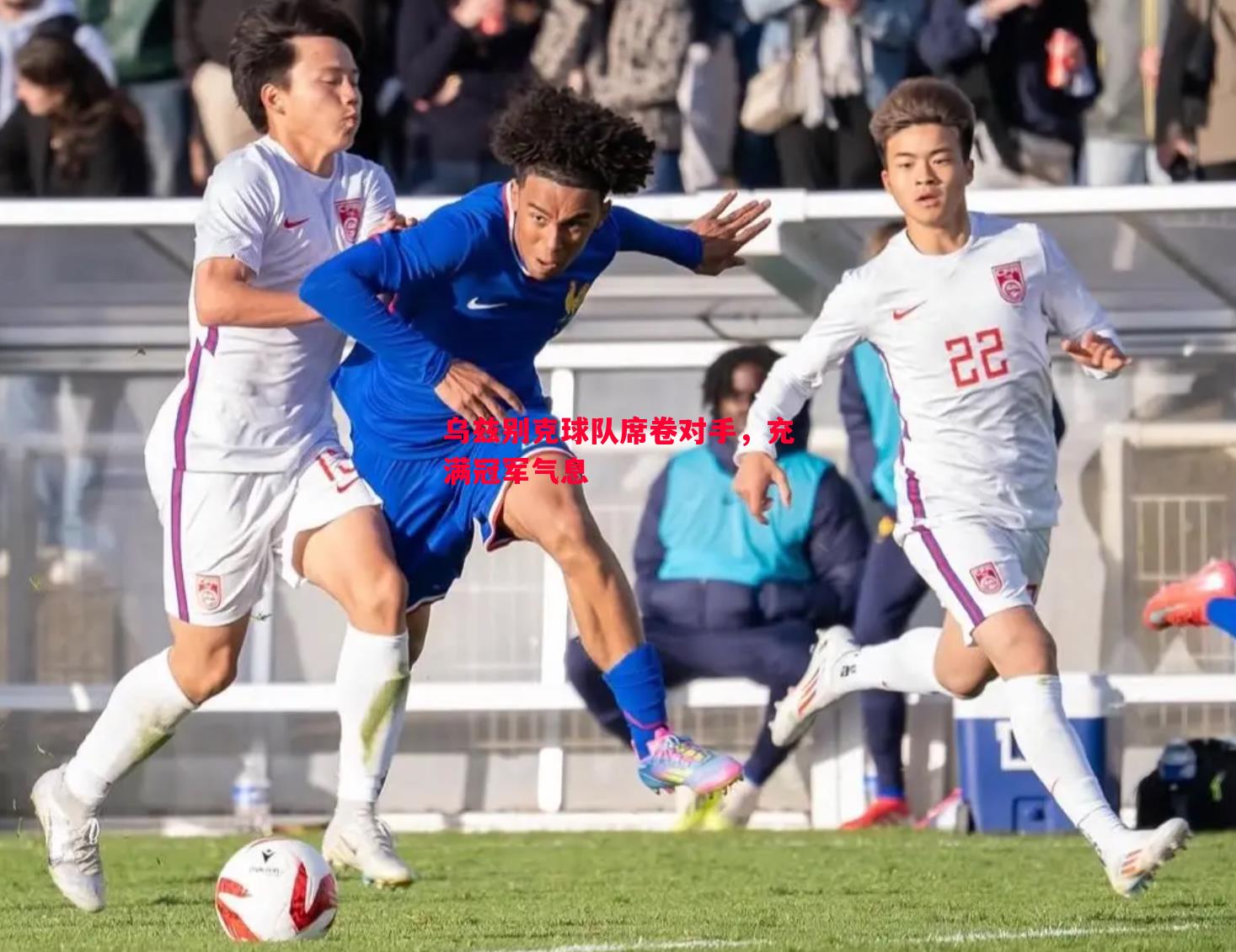 悟空体育-乌兹别克球队席卷对手，充满冠军气息