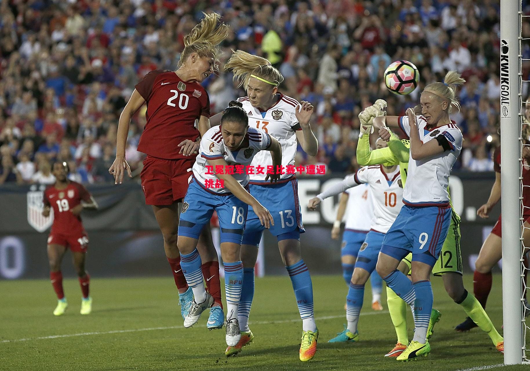 悟空体育官网-卫冕冠军在女足比赛中遭遇挑战