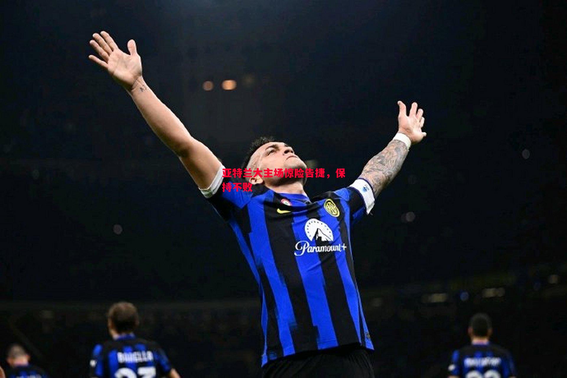 悟空体育官方网站-亚特兰大主场惊险告捷，保持不败