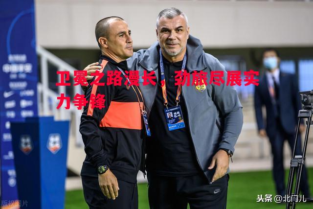 悟空体育-卫冕之路漫长，劲旅尽展实力争锋