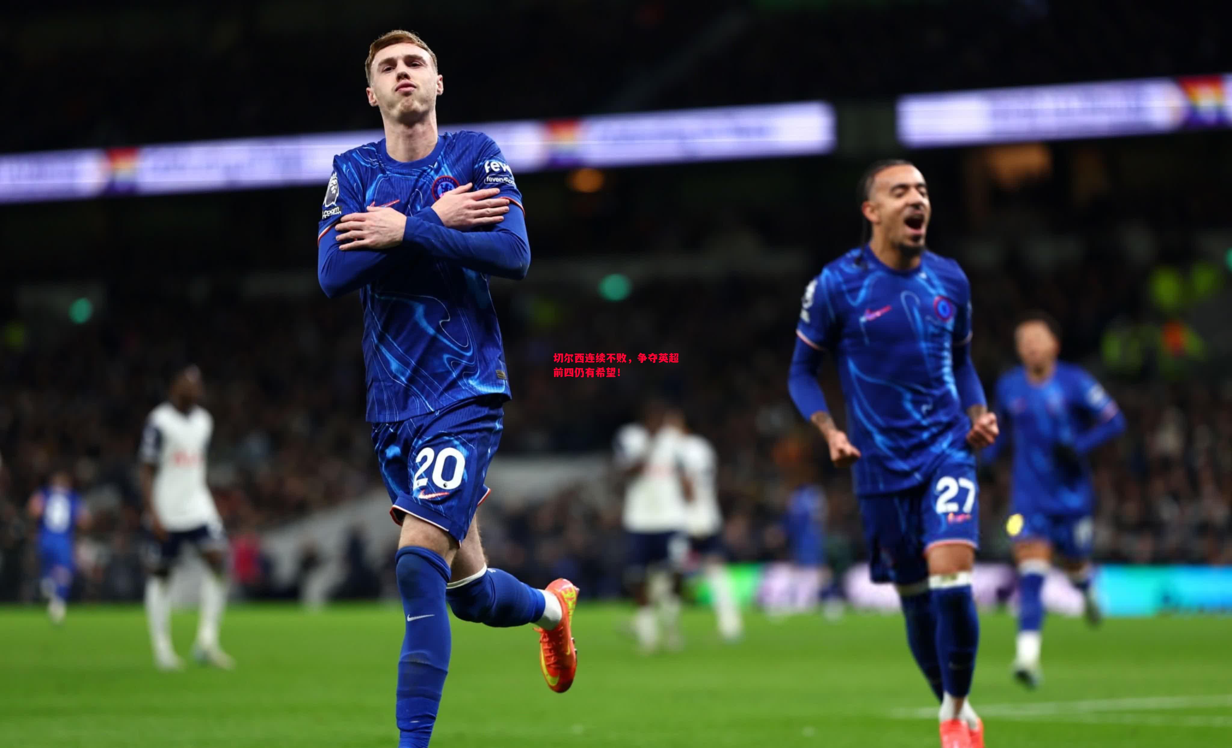 悟空体育-切尔西连续不败，争夺英超前四仍有希望！