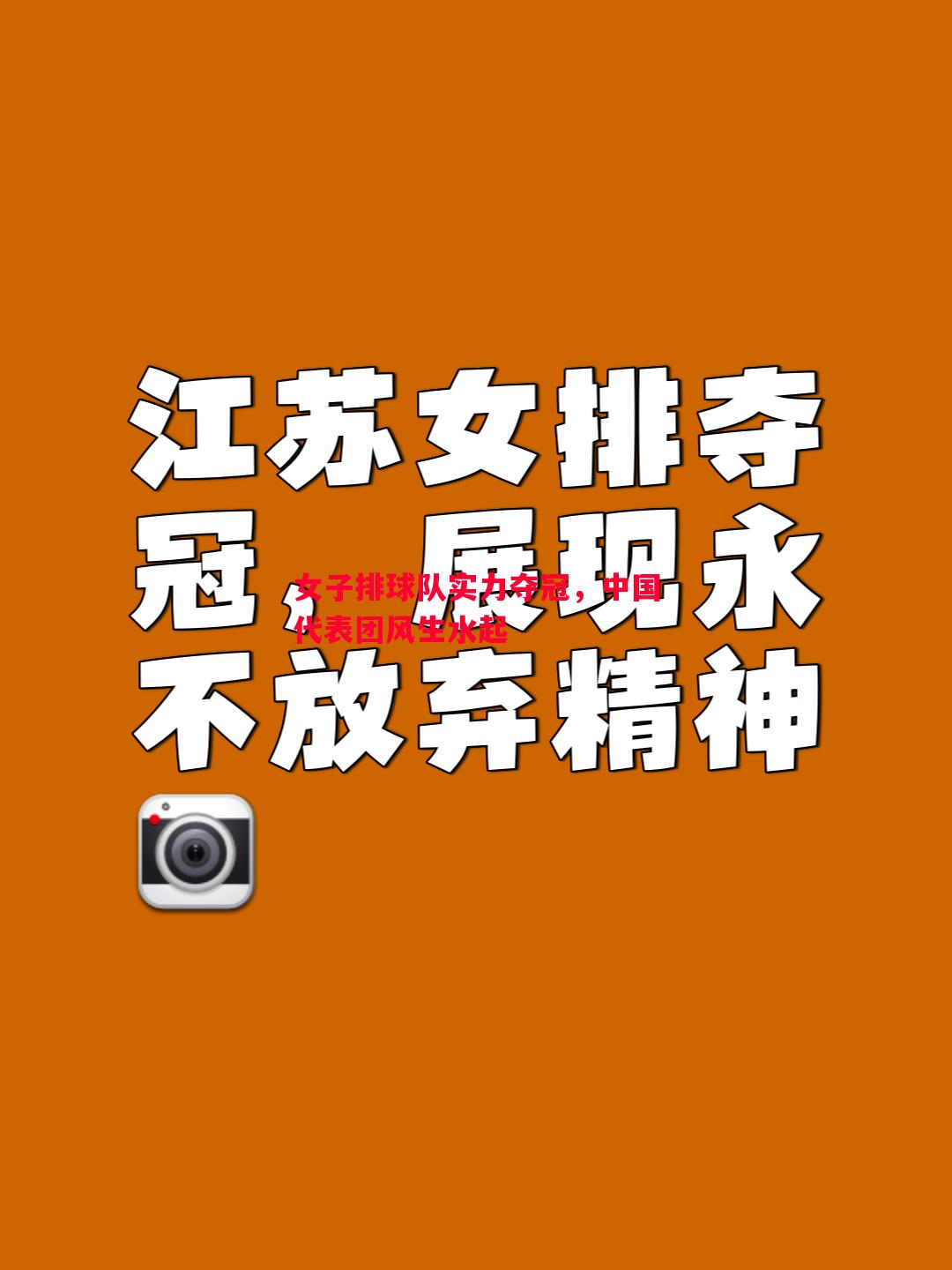 女子排球队实力夺冠，中国代表团风生水起
