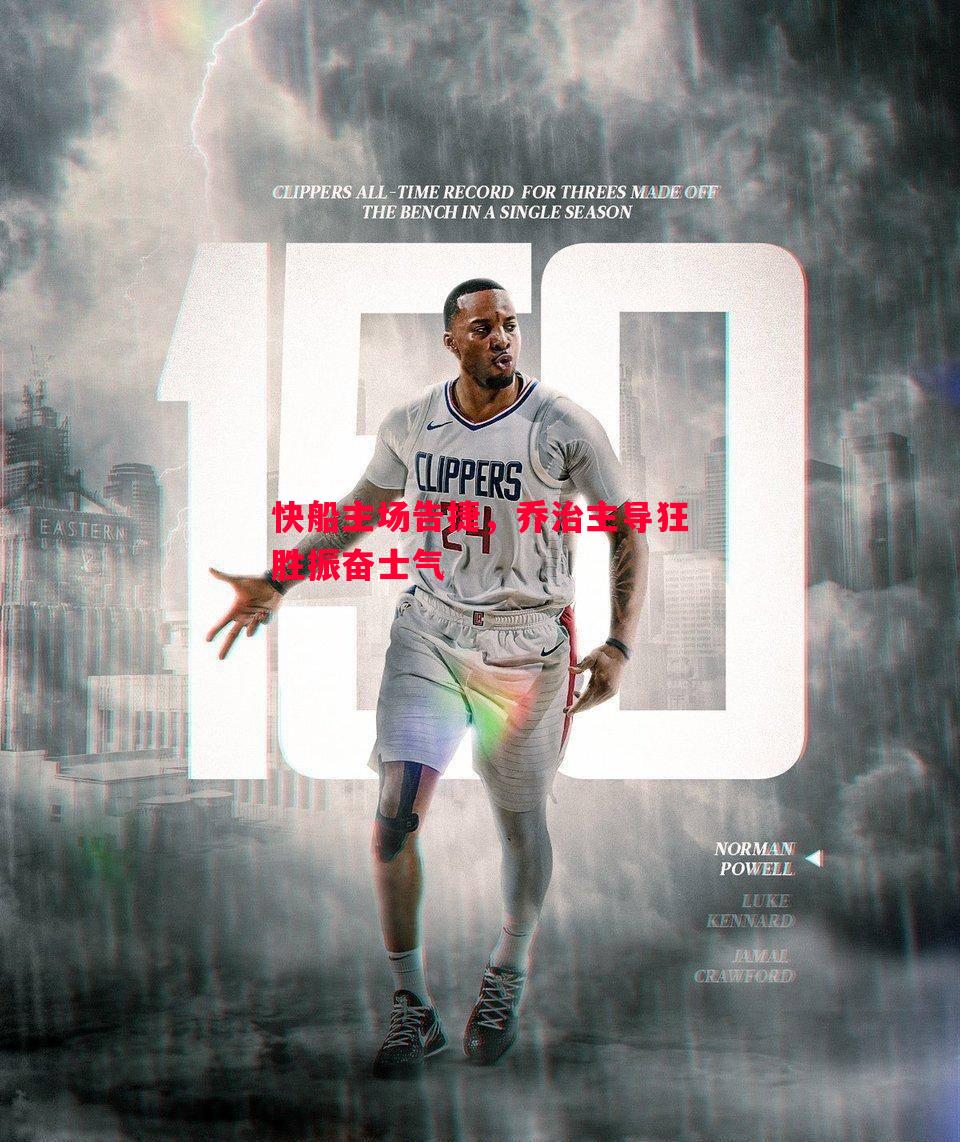 悟空体育-快船主场告捷，乔治主导狂胜振奋士气