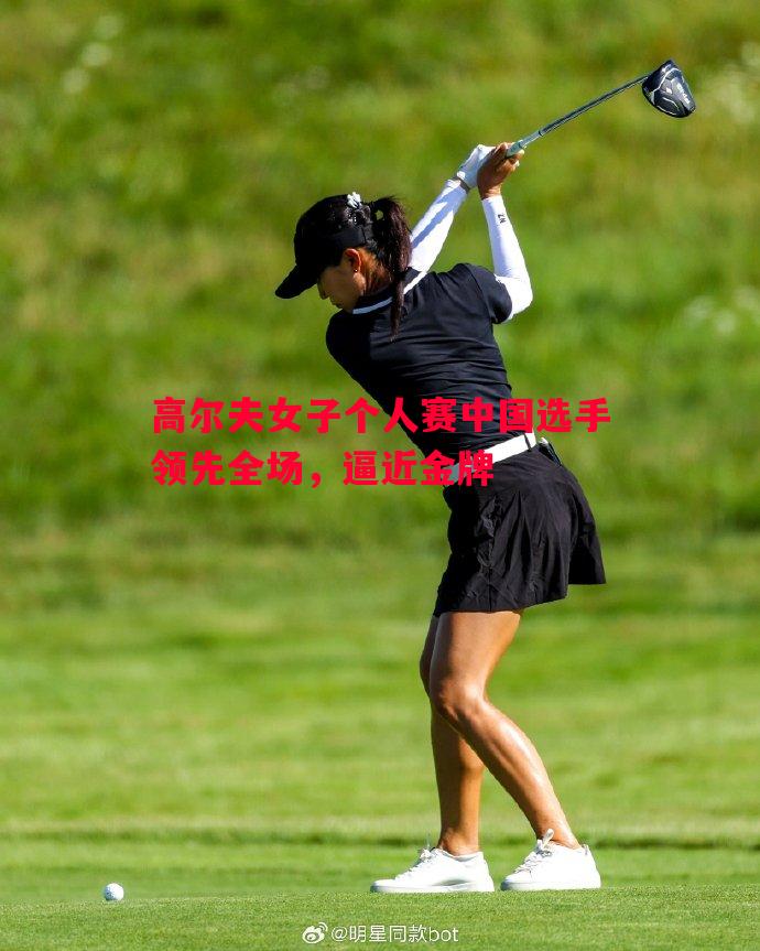 悟空体育-高尔夫女子个人赛中国选手领先全场，逼近金牌