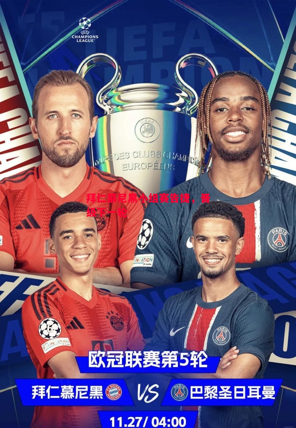 悟空体育-拜仁慕尼黑小组赛告捷，晋级下一轮