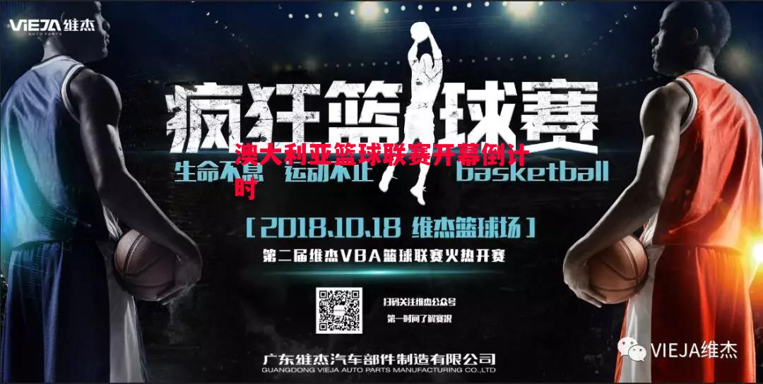 悟空体育官方网站-澳大利亚篮球联赛开幕倒计时