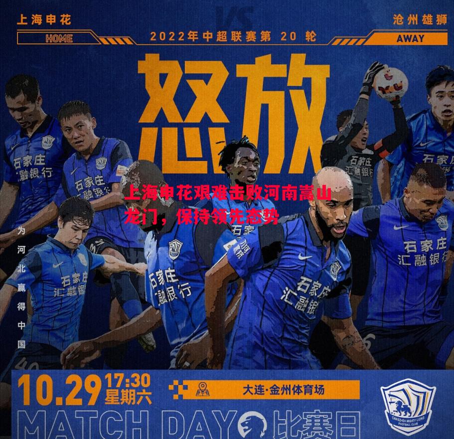 上海申花艰难击败河南嵩山龙门，保持领先态势