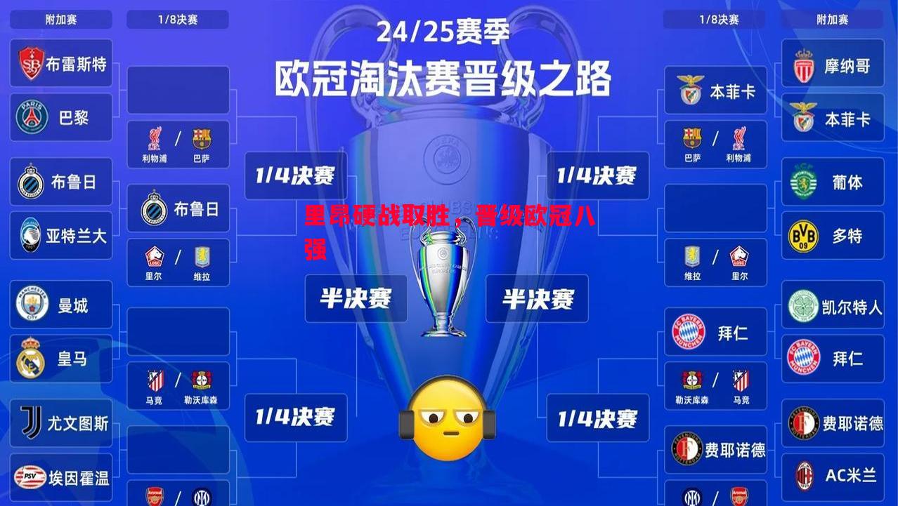 悟空体育-里昂硬战取胜，晋级欧冠八强