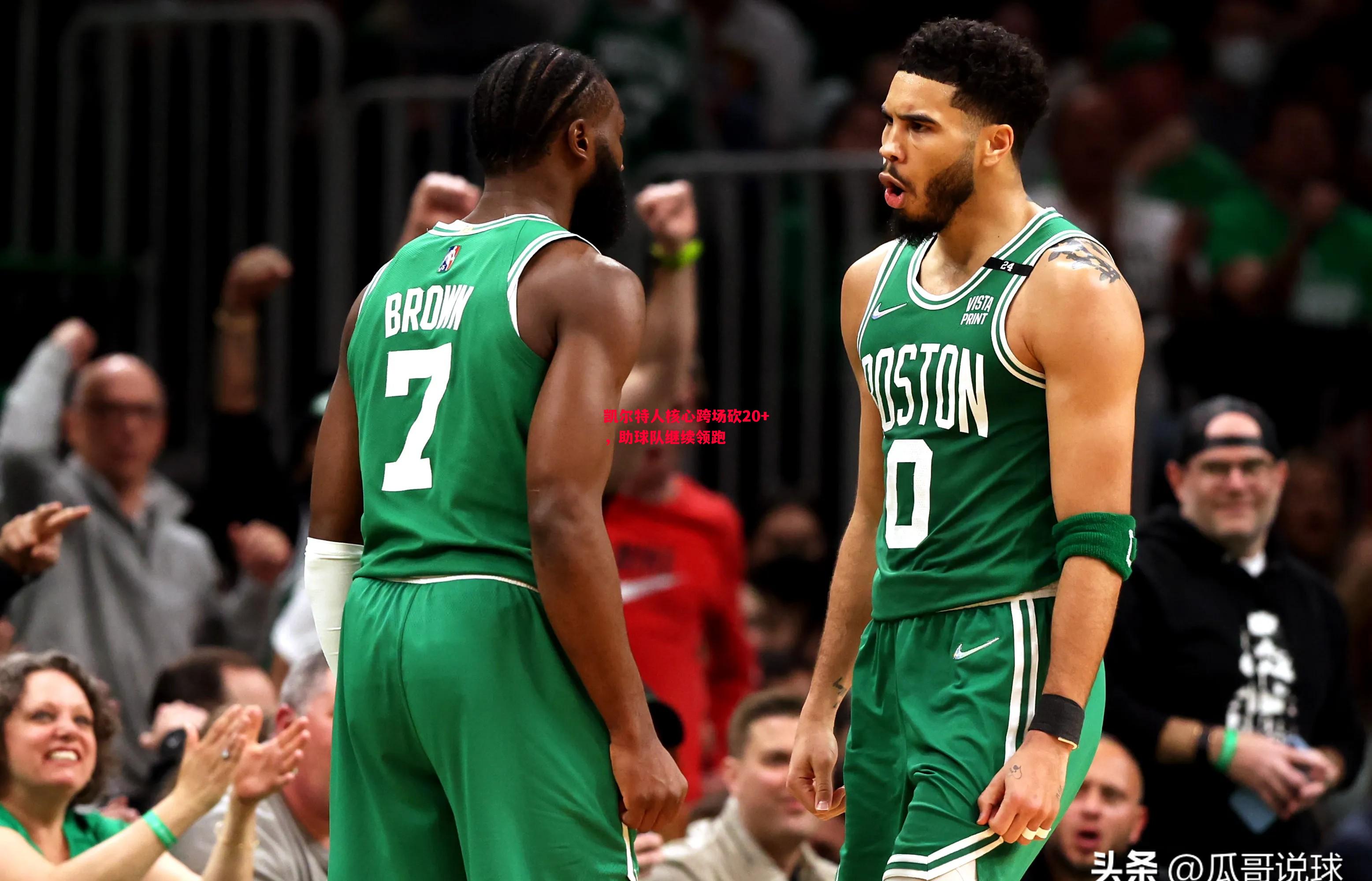 悟空体育官网-凯尔特人核心跨场砍20+，助球队继续领跑