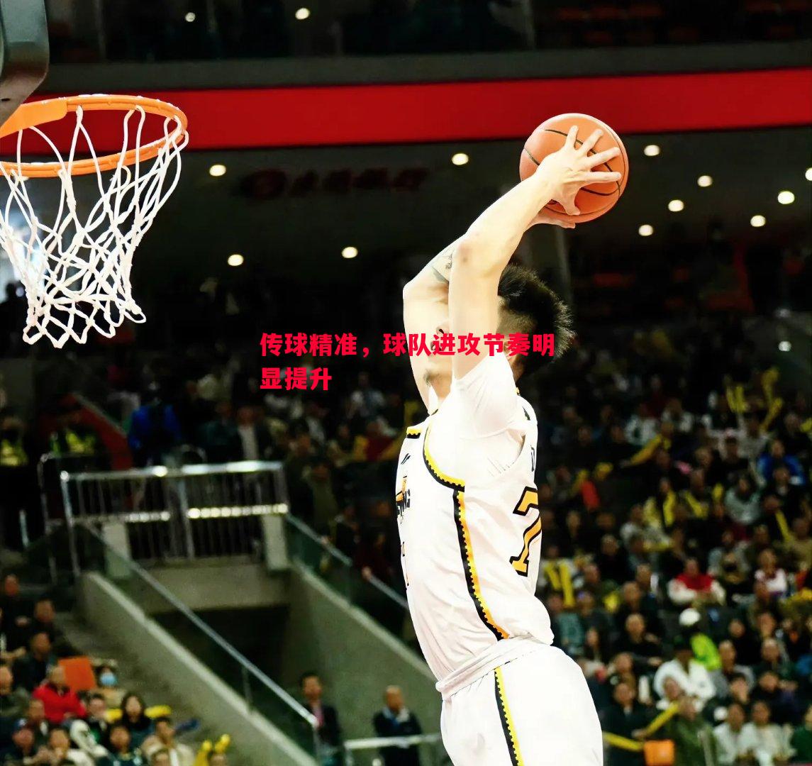 悟空体育官方网站-传球精准，球队进攻节奏明显提升