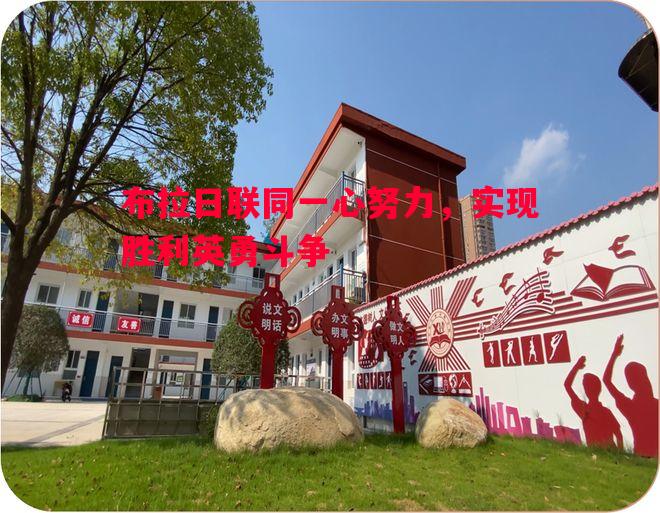 悟空体育-布拉日联同一心努力，实现胜利英勇斗争