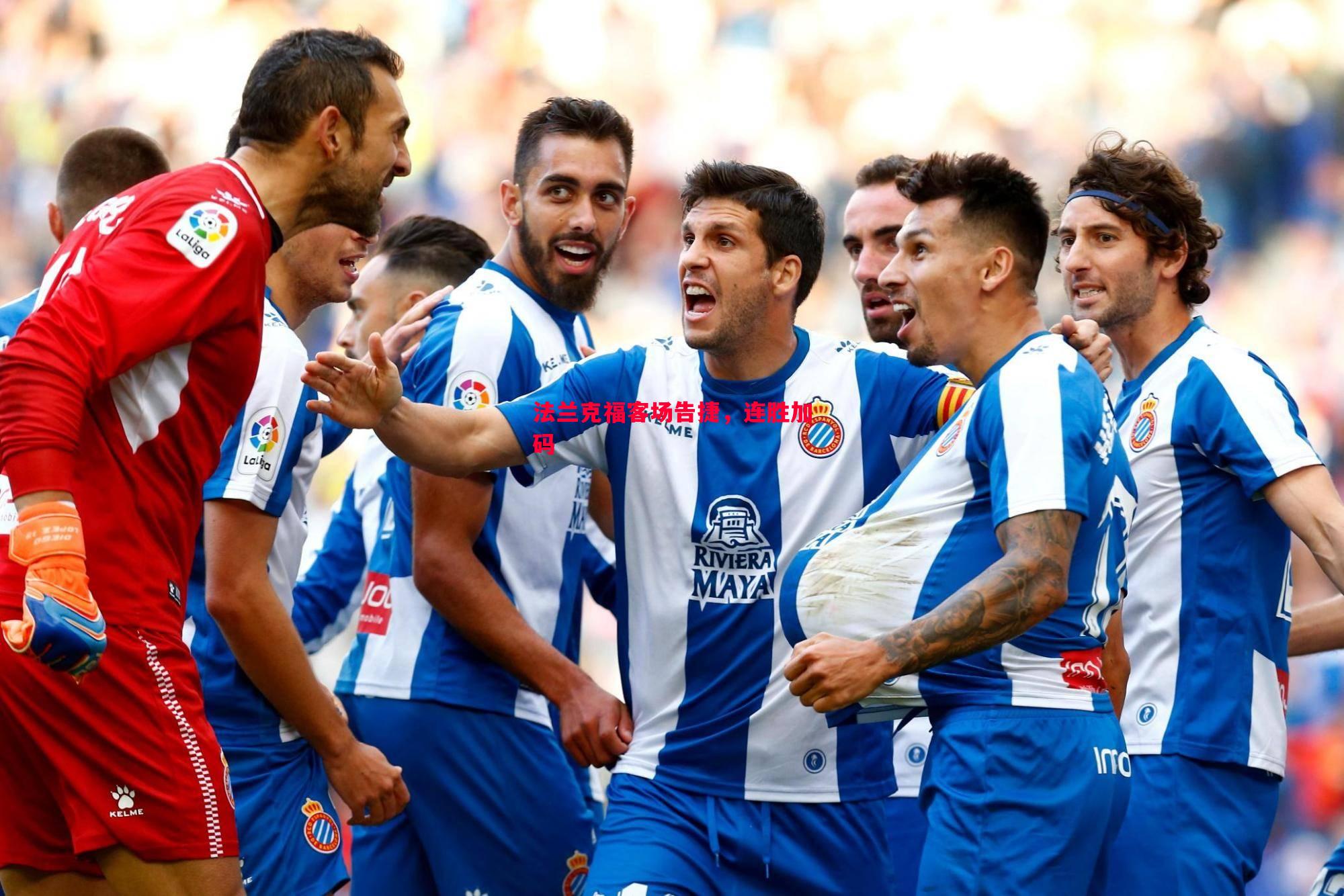 悟空体育官网-法兰克福客场告捷，连胜加码