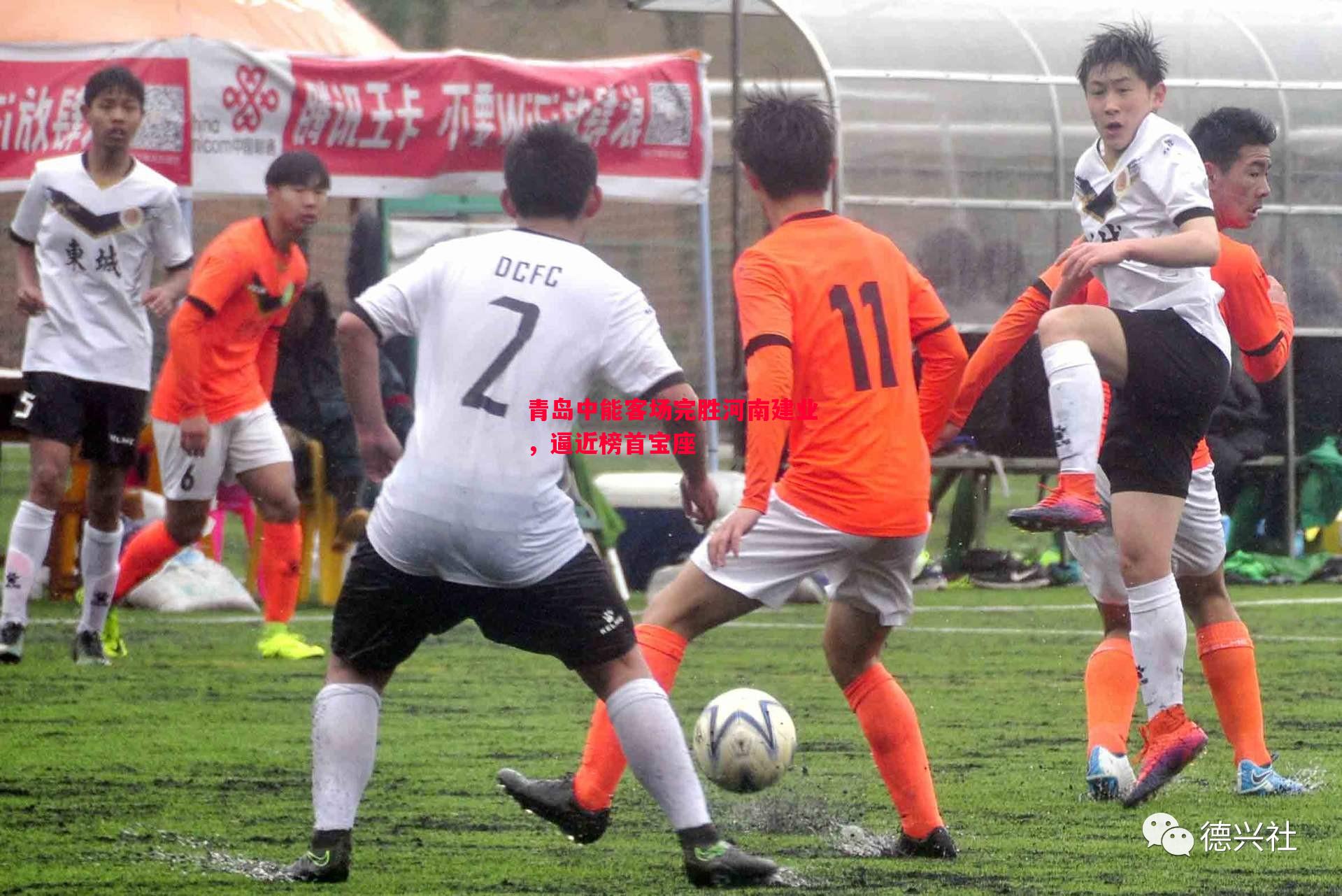 悟空体育官方网站-青岛中能客场完胜河南建业，逼近榜首宝座