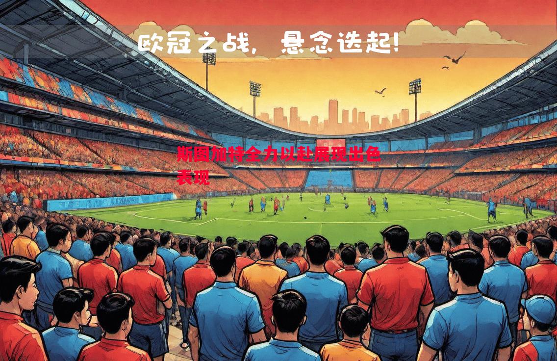 斯图加特全力以赴展现出色表现