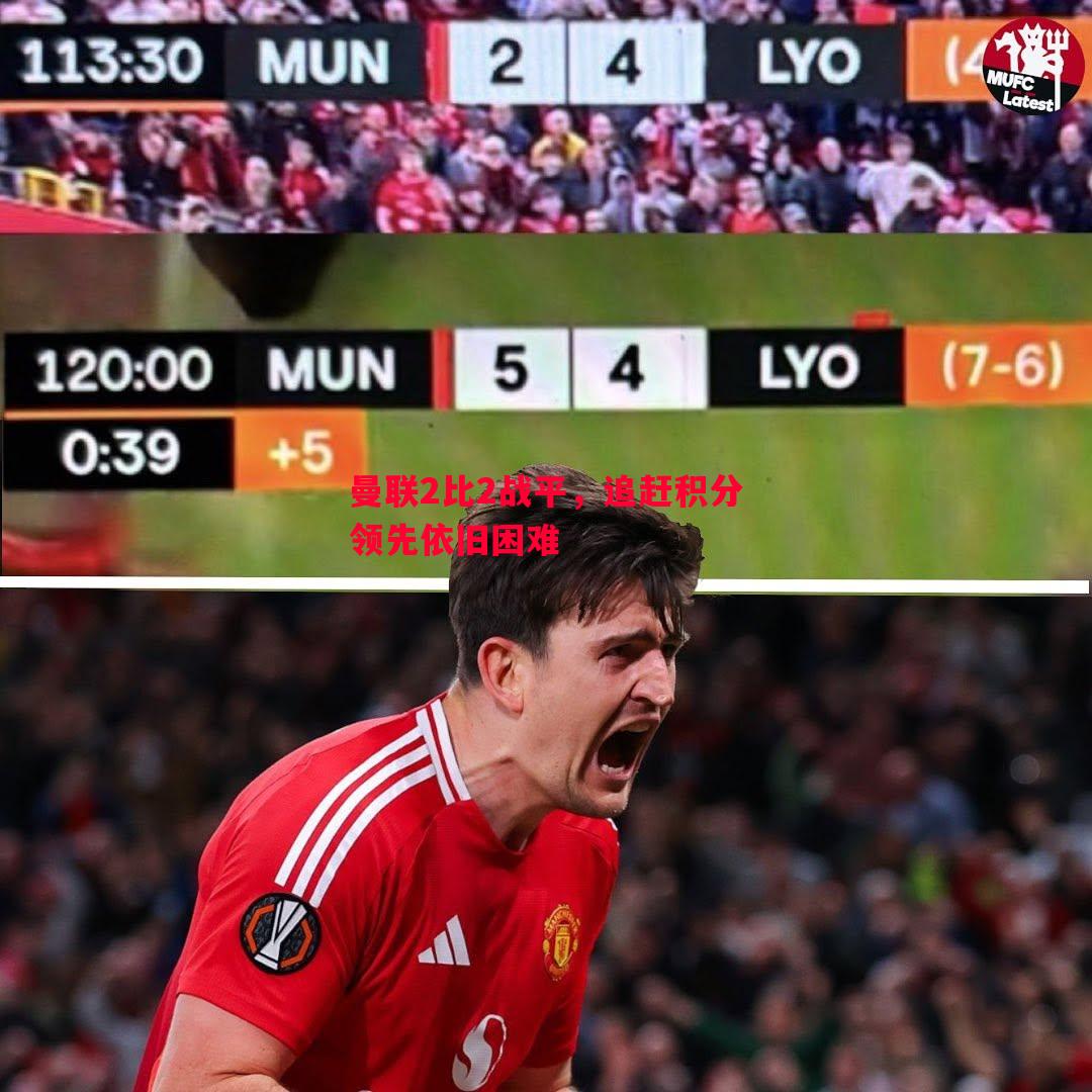 悟空体育-曼联2比2战平，追赶积分领先依旧困难