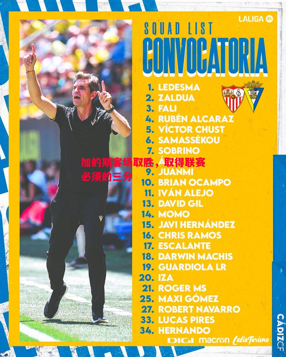 悟空体育-加的斯客场取胜，取得联赛必须的三分