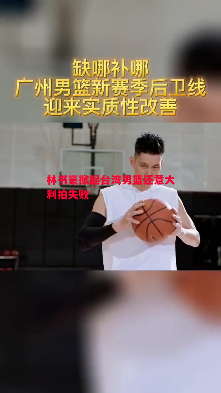 悟空体育-林书豪掀起台湾男篮还意大利拍失败