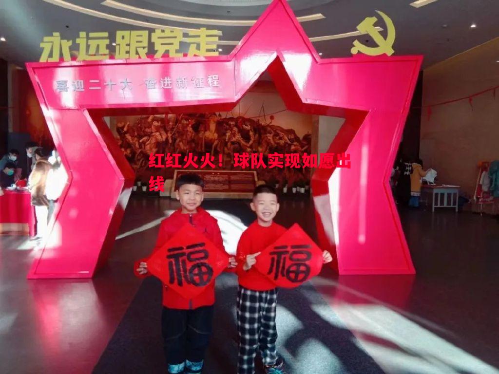 红红火火！球队实现如愿出线