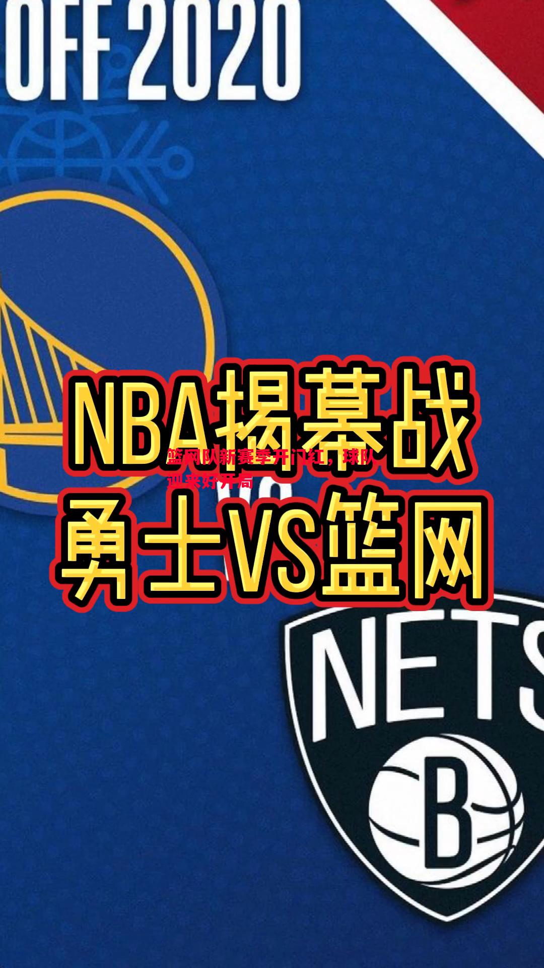 篮网队新赛季开门红，球队迎来好开局
