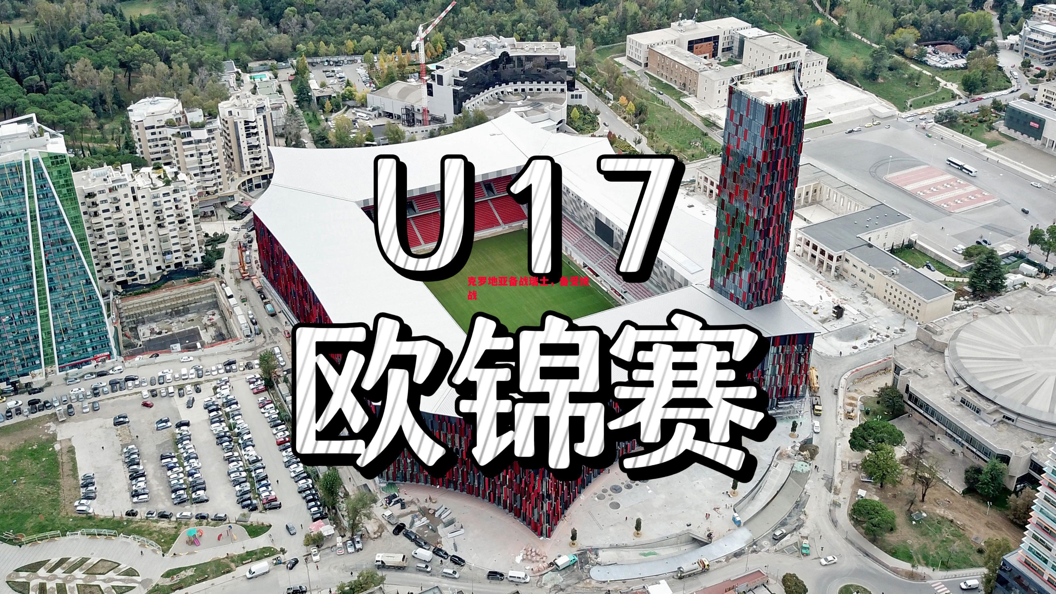 克罗地亚备战瑞士，备受挑战