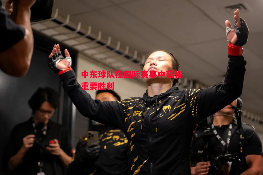悟空体育-中东球队在国际赛事中获得重要胜利