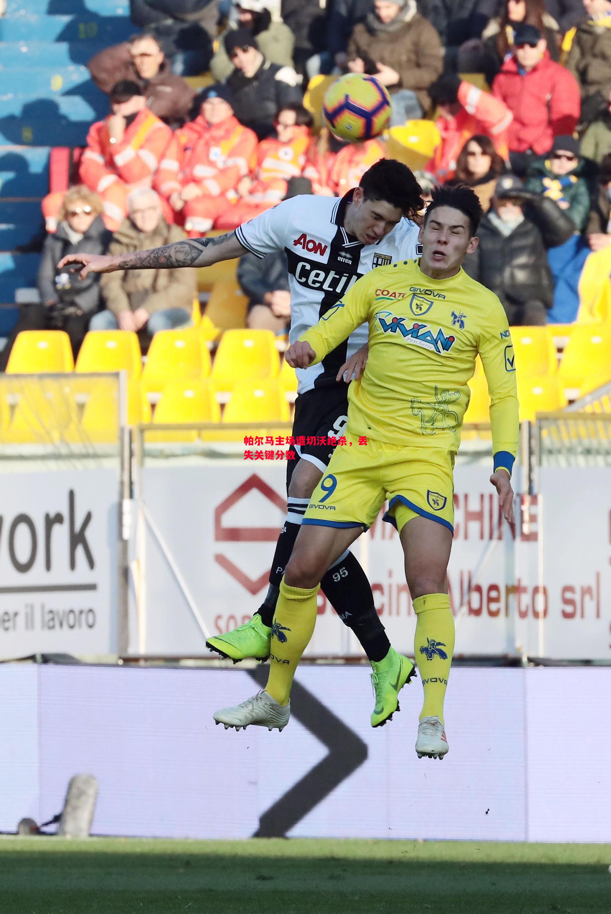 悟空体育-帕尔马主场遭切沃绝杀，丢失关键分数