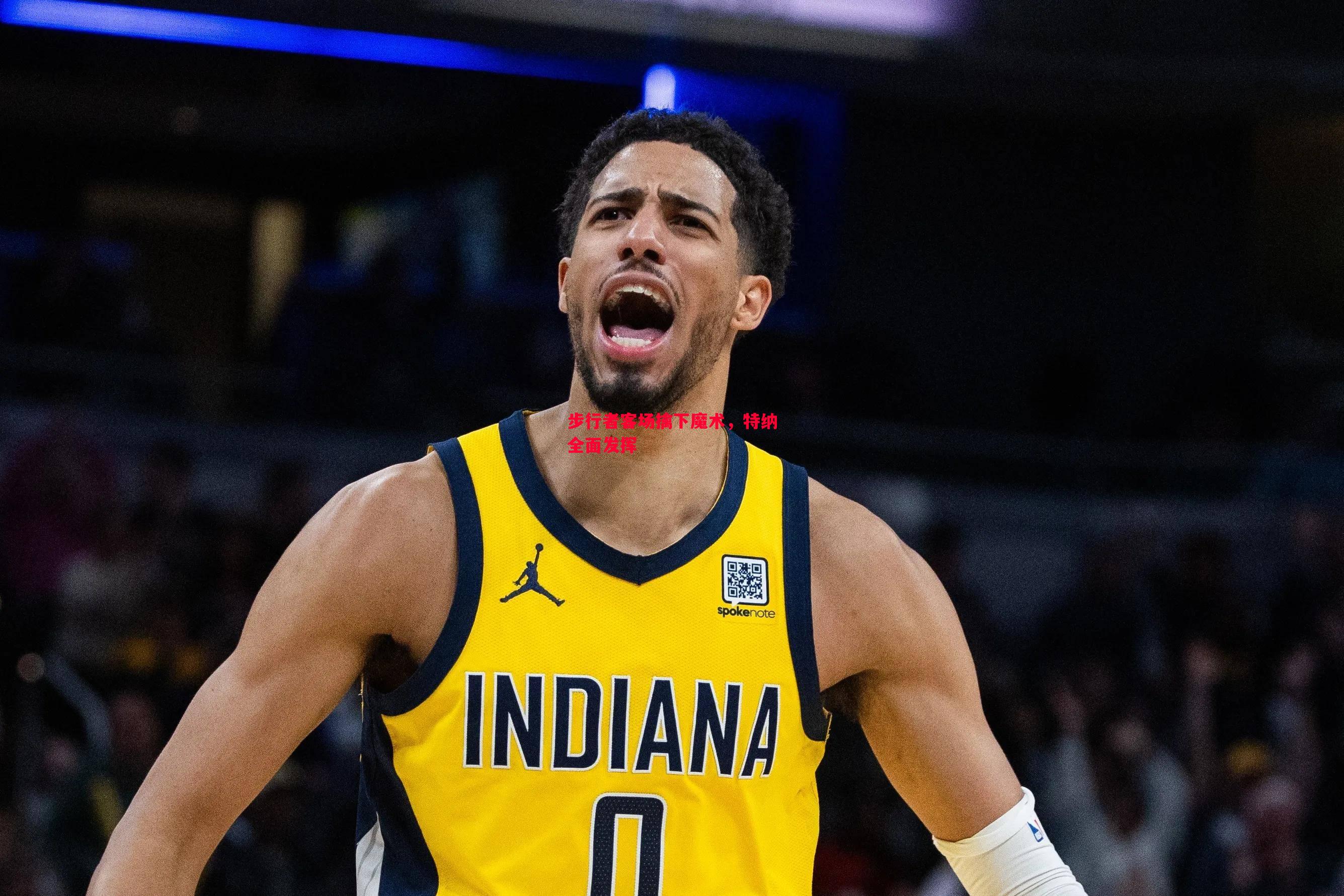 悟空体育官网-步行者客场擒下魔术，特纳全面发挥