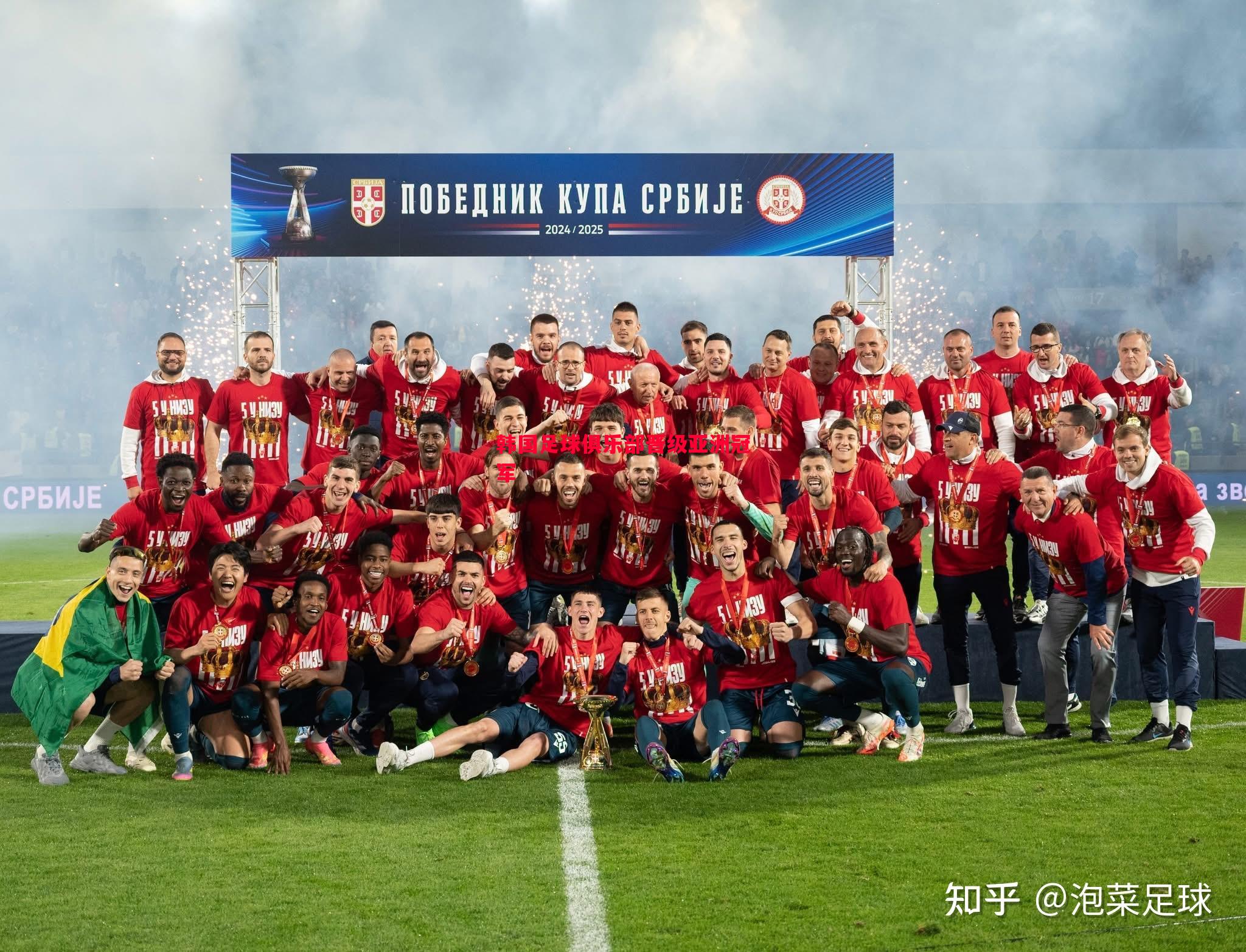 悟空体育-韩国足球俱乐部晋级亚洲冠军