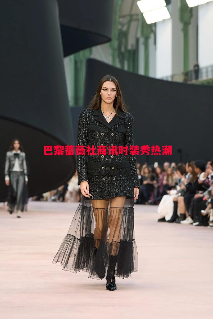 悟空体育官方网站-巴黎蔷薇社商讯时装秀热潮