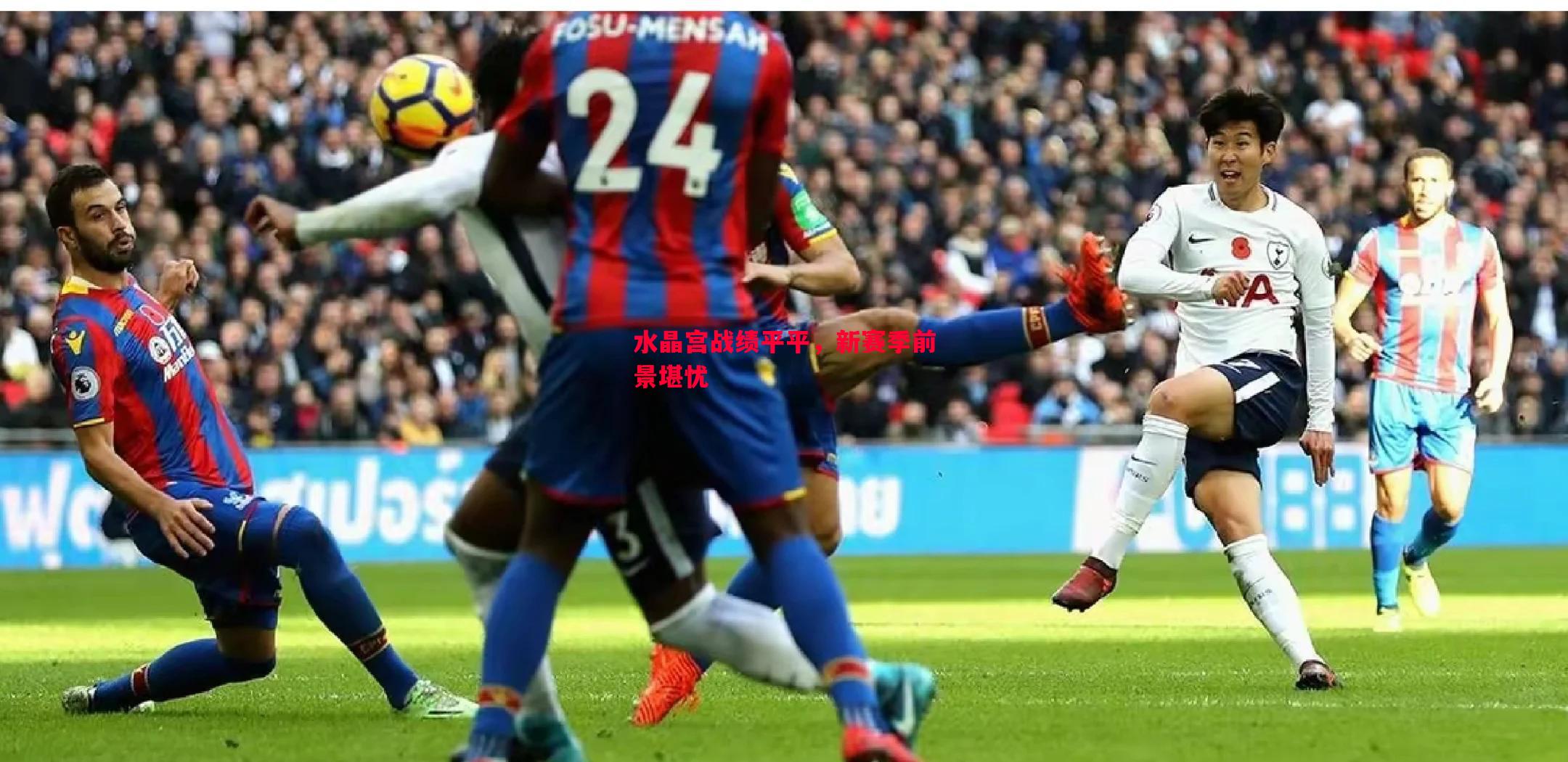 悟空体育-水晶宫战绩平平，新赛季前景堪忧