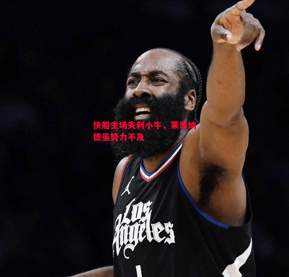 悟空体育-快船主场失利小牛，莱昂纳德虽努力不及
