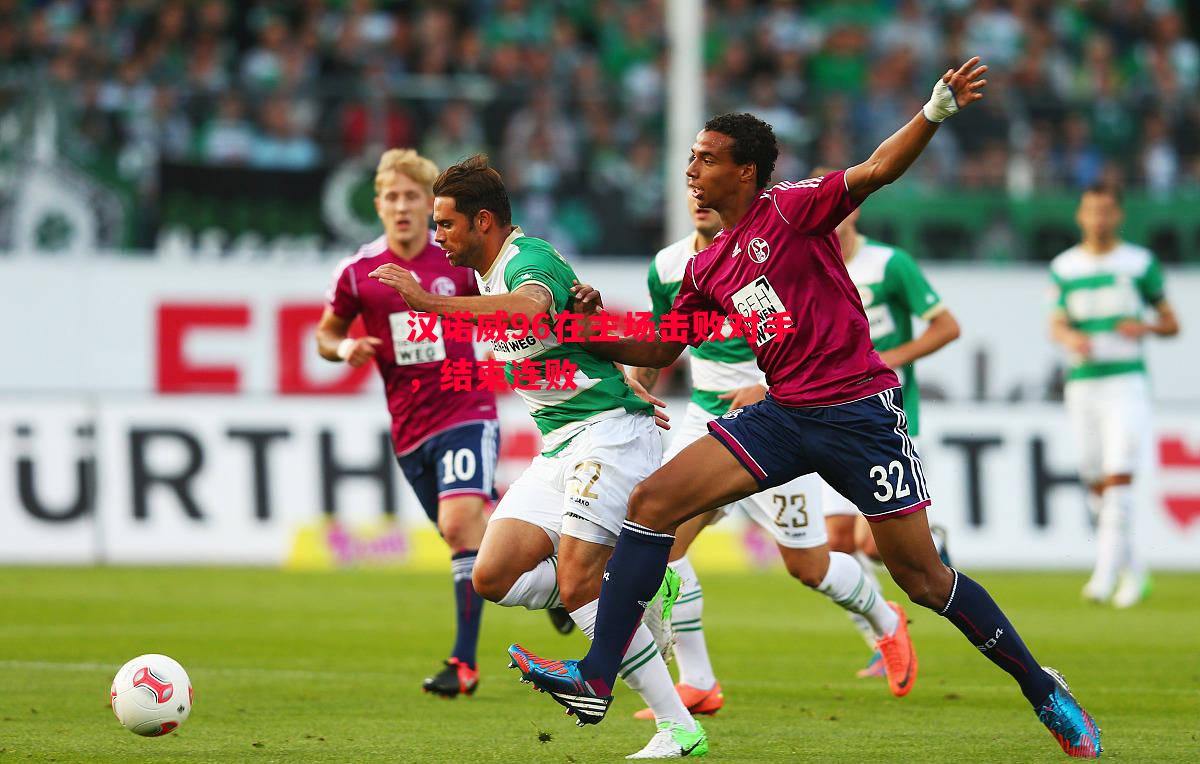 悟空体育官方网站-汉诺威96在主场击败对手，结束连败