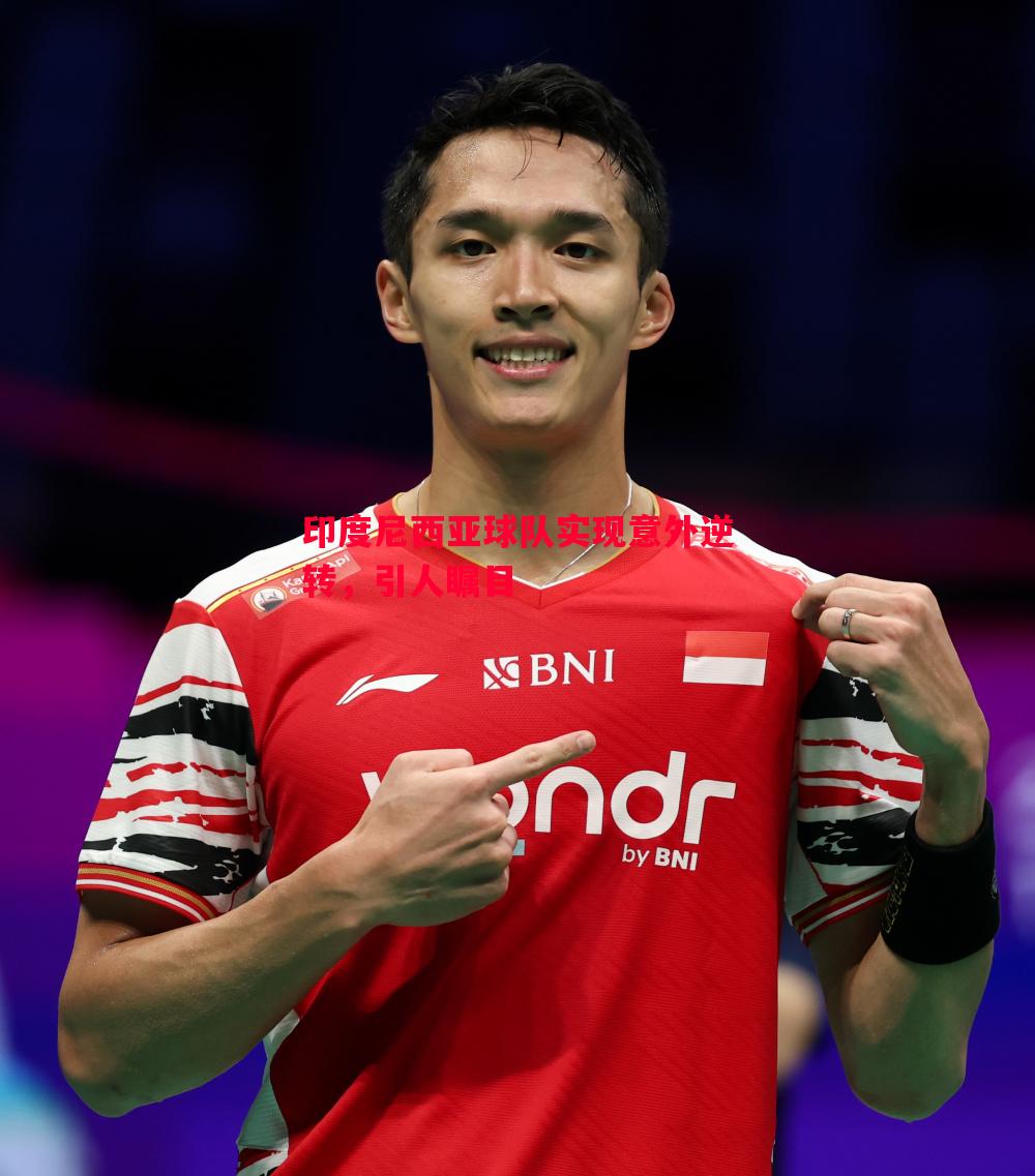 悟空体育-印度尼西亚球队实现意外逆转，引人瞩目