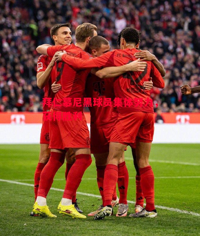 悟空体育-拜仁慕尼黑球员集体努力，获得胜利