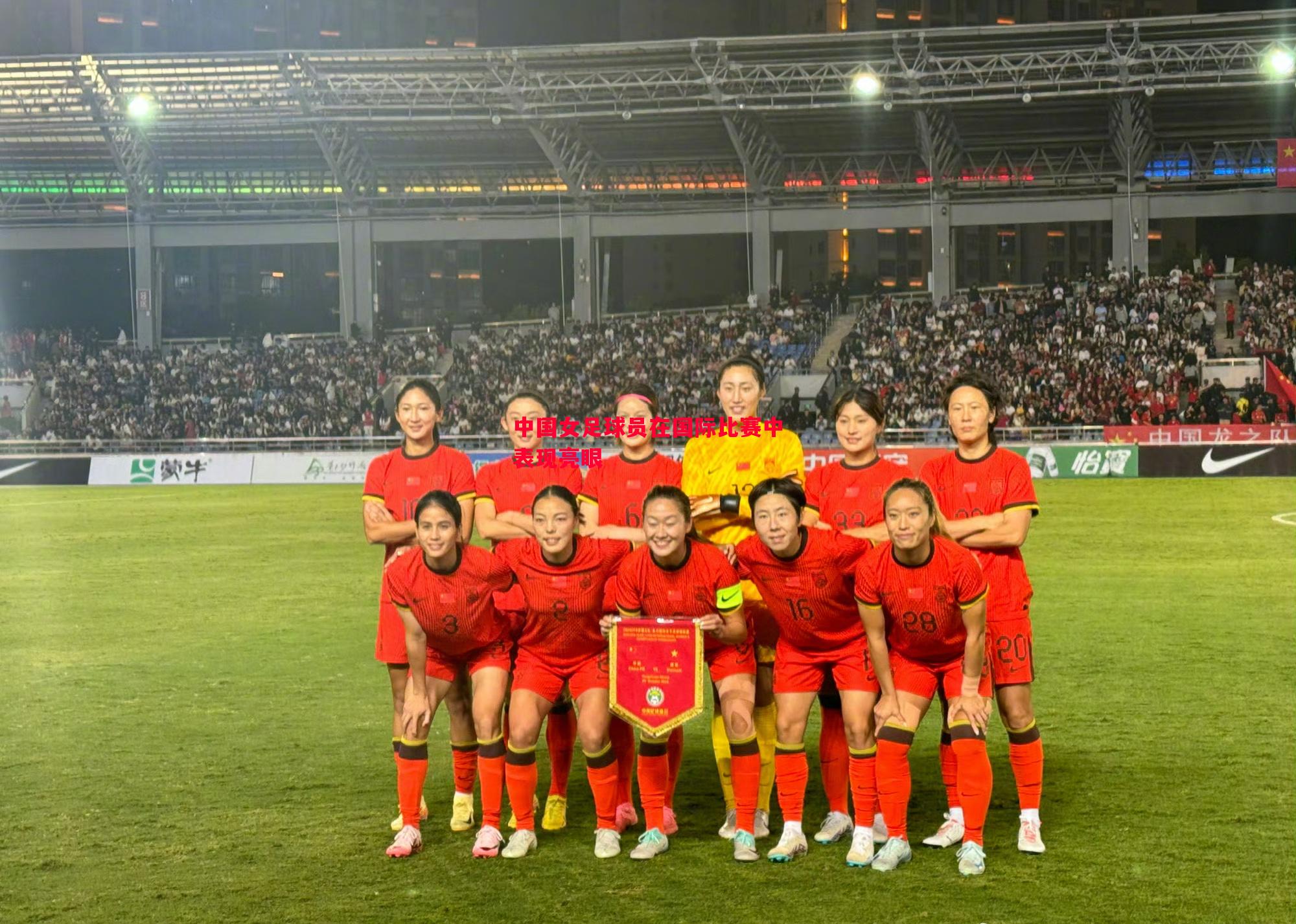 悟空体育官方网站-中国女足球员在国际比赛中表现亮眼