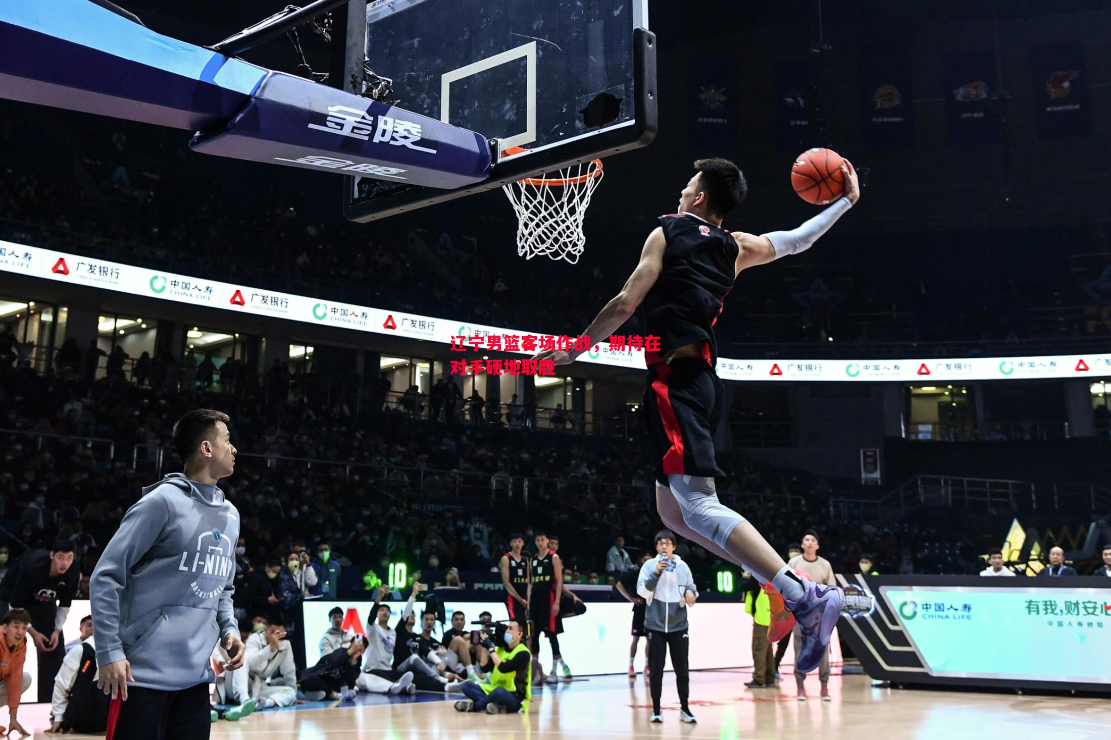 悟空体育官网-辽宁男篮客场作战，期待在对手硬地取胜