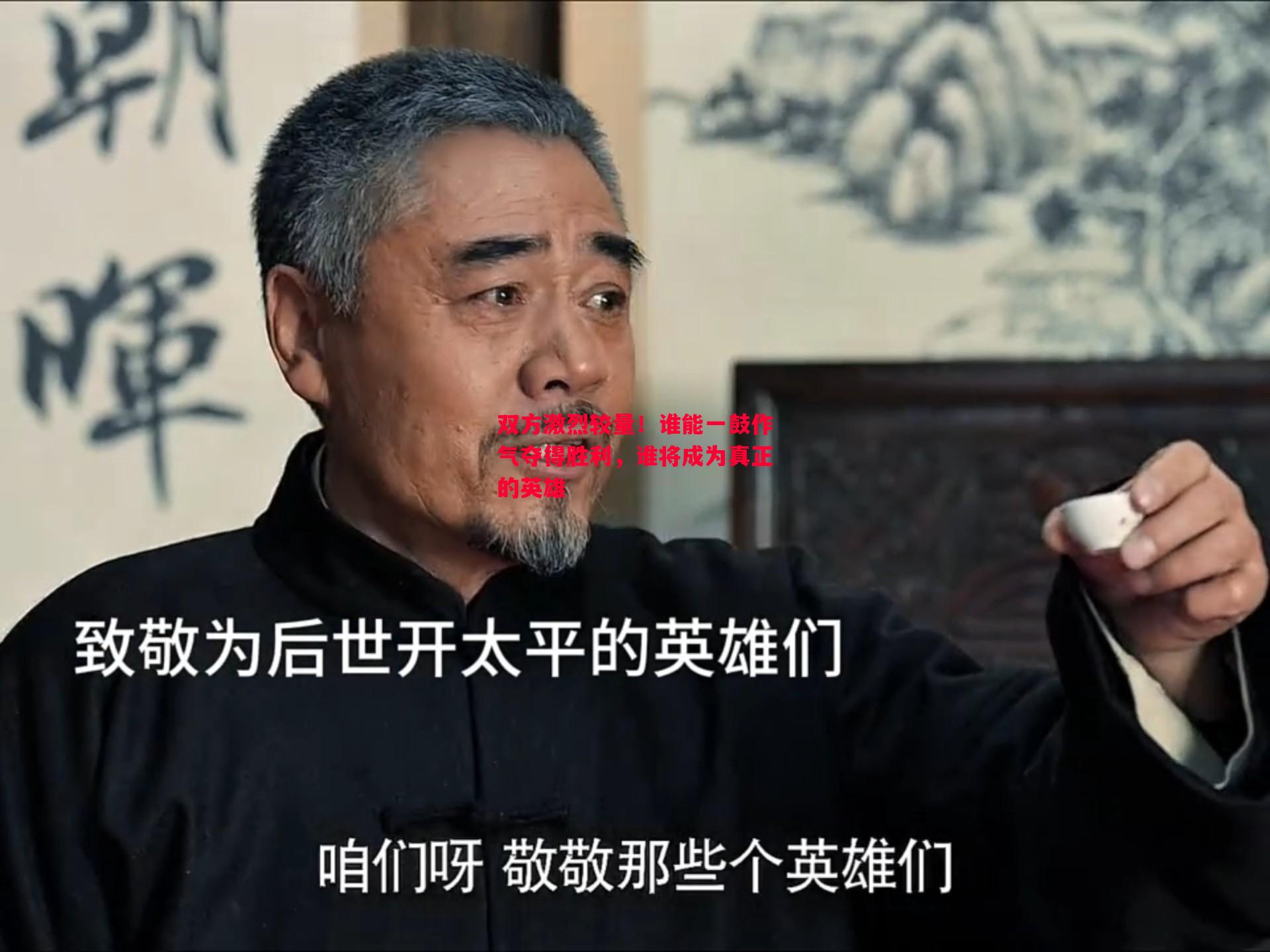 双方激烈较量！谁能一鼓作气夺得胜利，谁将成为真正的英雄