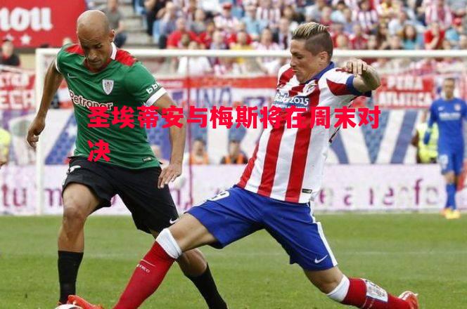 悟空体育官网-圣埃蒂安与梅斯将在周末对决