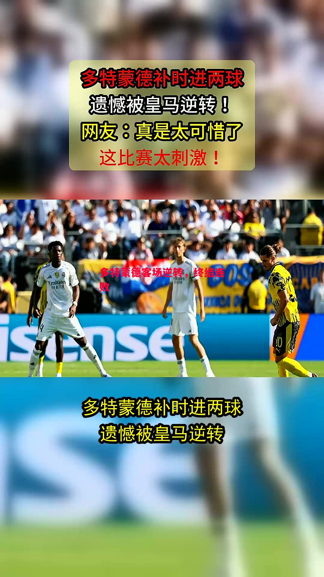 多特蒙德客场逆转，终结连败