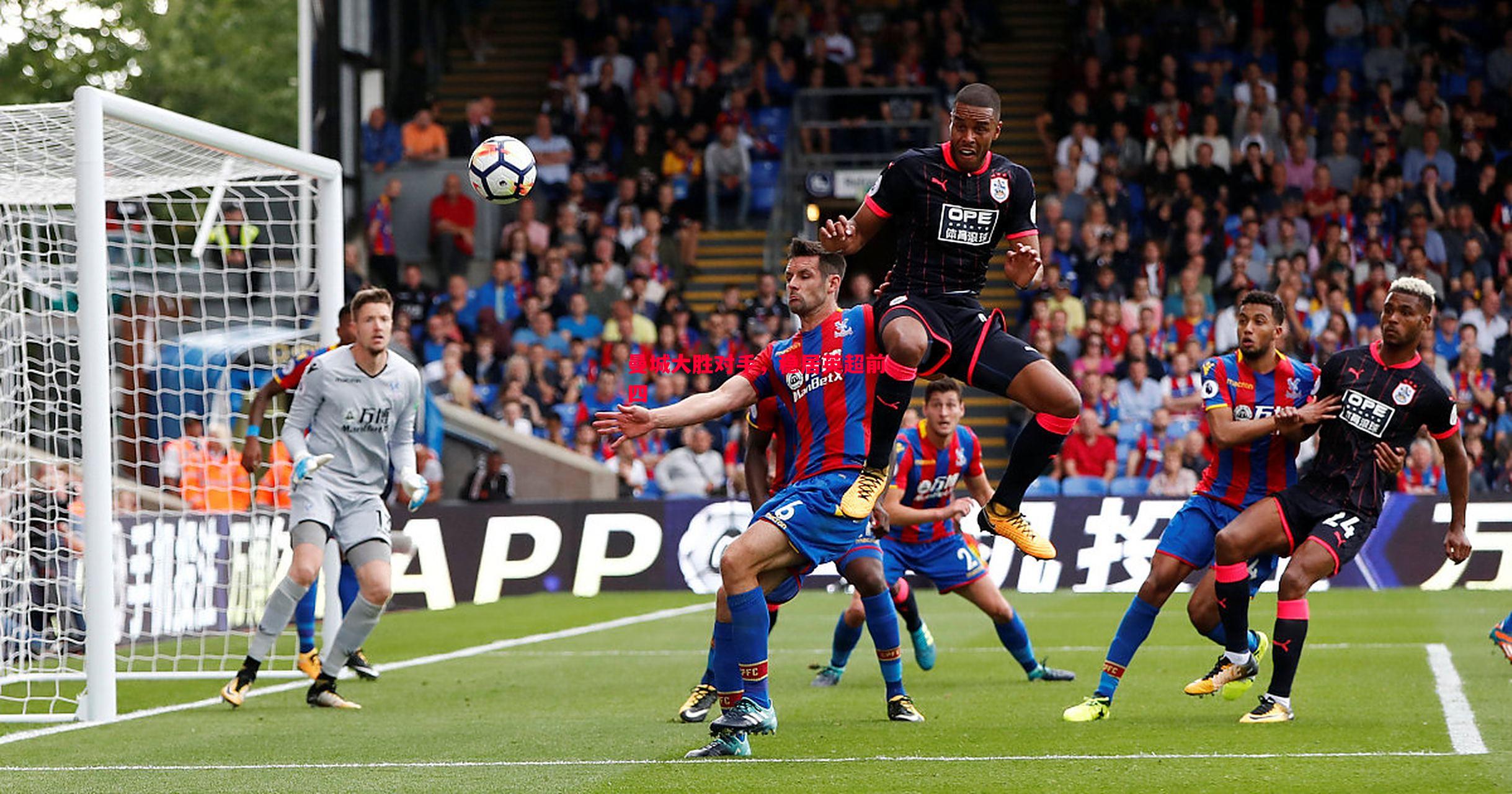 悟空体育-曼城大胜对手，稳居英超前四