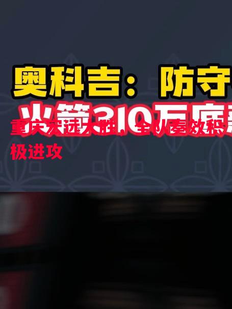 悟空体育官网-重庆宏远大胜，全队奏效积极进攻