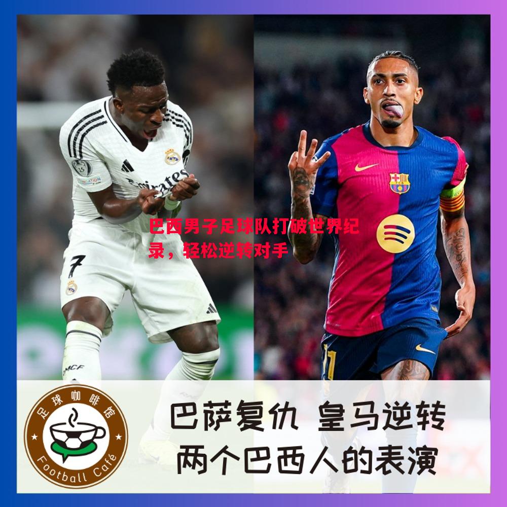 巴西男子足球队打破世界纪录，轻松逆转对手