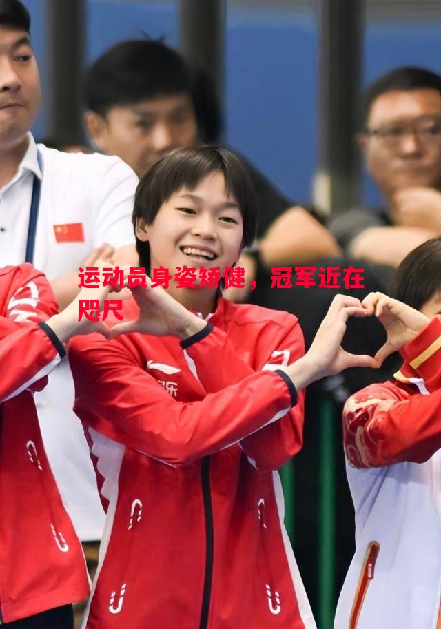 运动员身姿矫健，冠军近在咫尺
