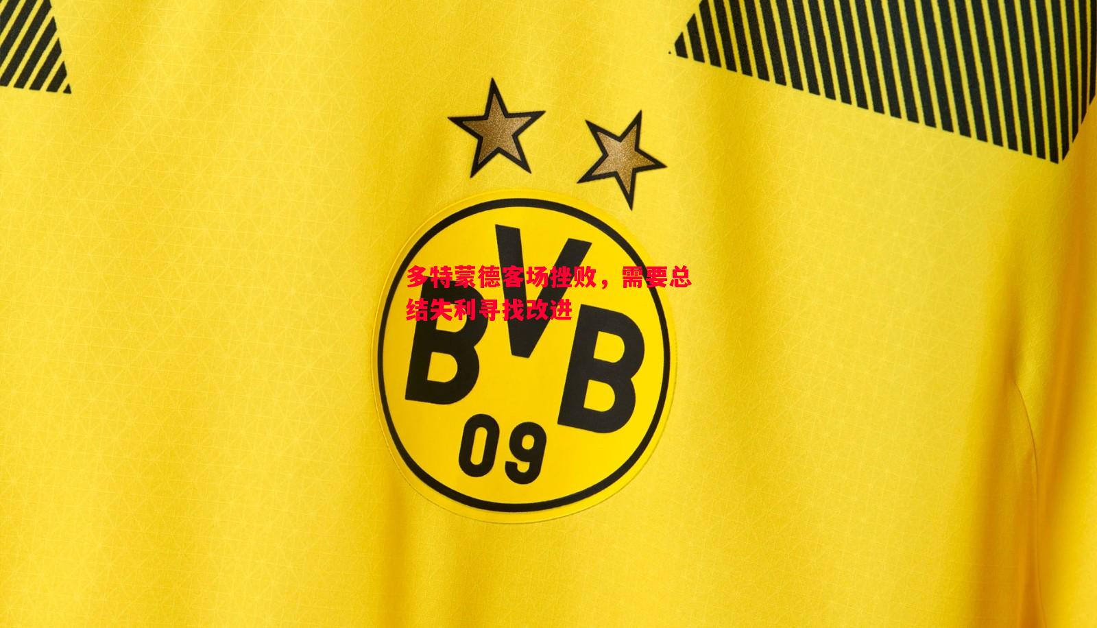 悟空体育官网-多特蒙德客场挫败，需要总结失利寻找改进
