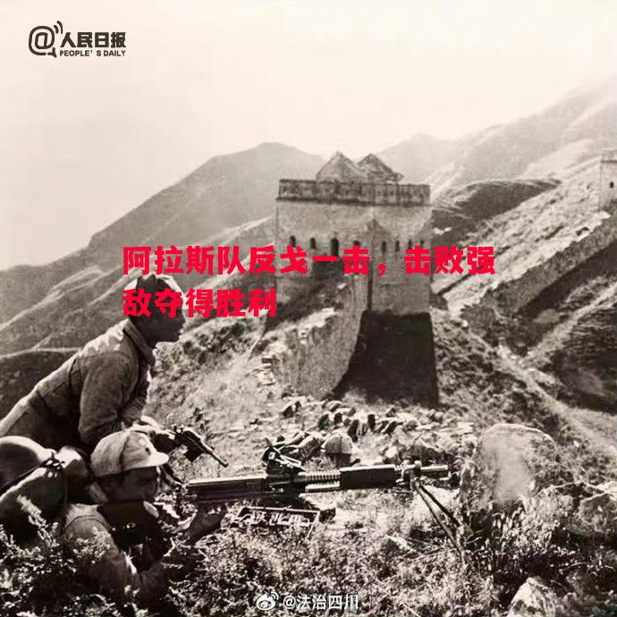 阿拉斯队反戈一击，击败强敌夺得胜利