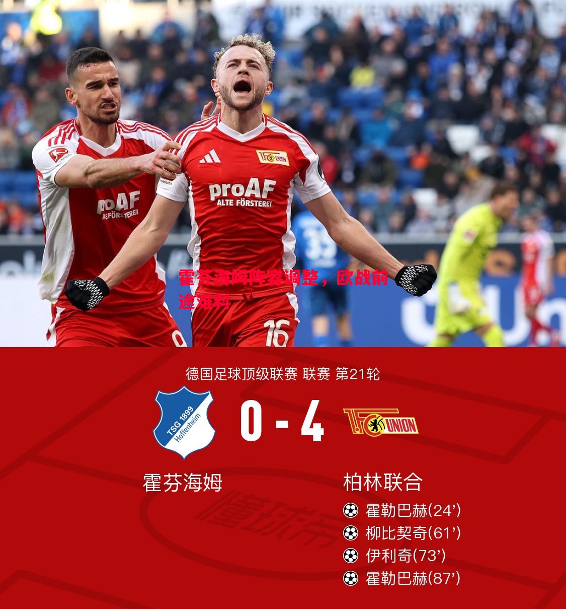 悟空体育官网-霍芬海姆阵容调整，欧战前途难料