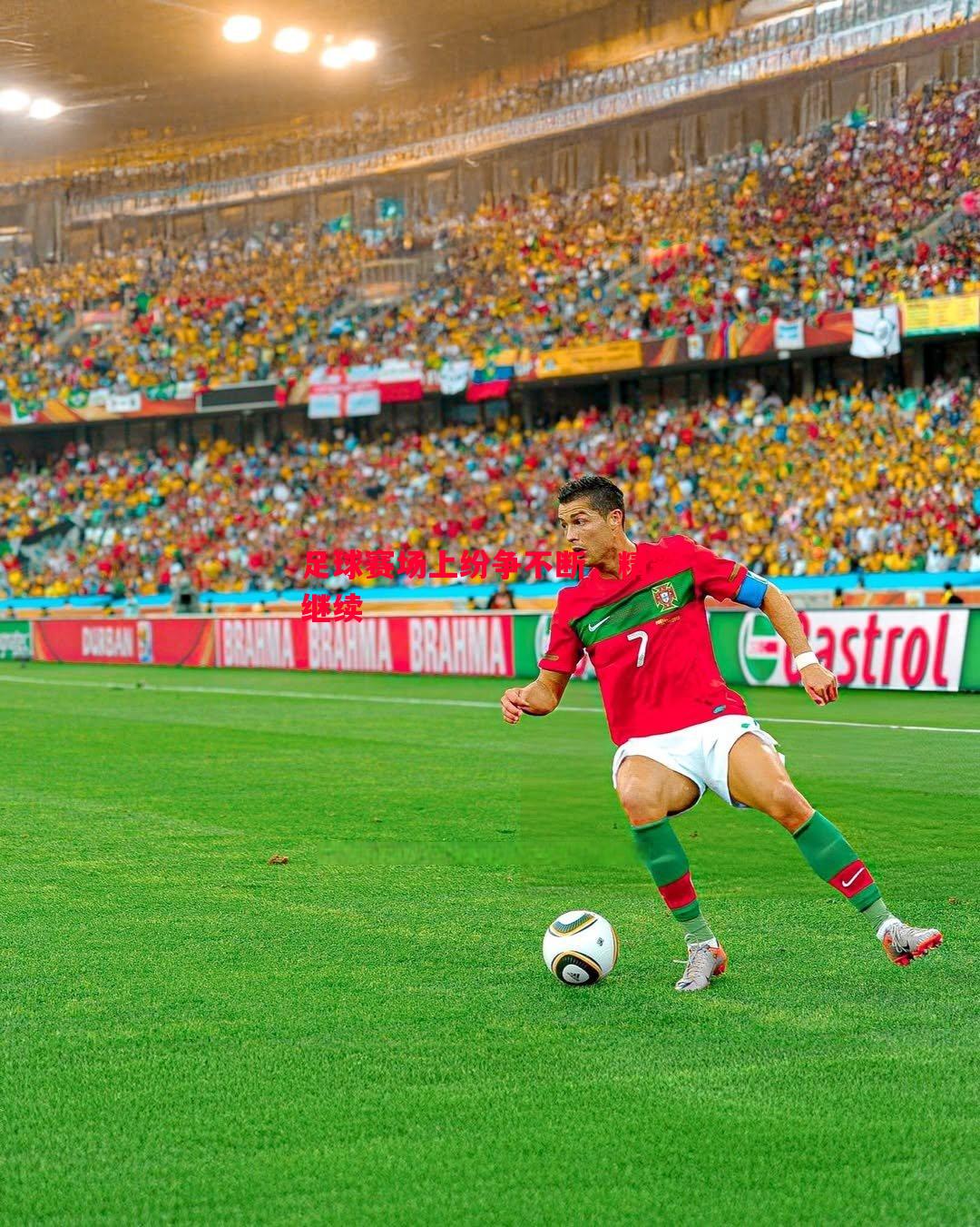 悟空体育-足球赛场上纷争不断，精彩继续