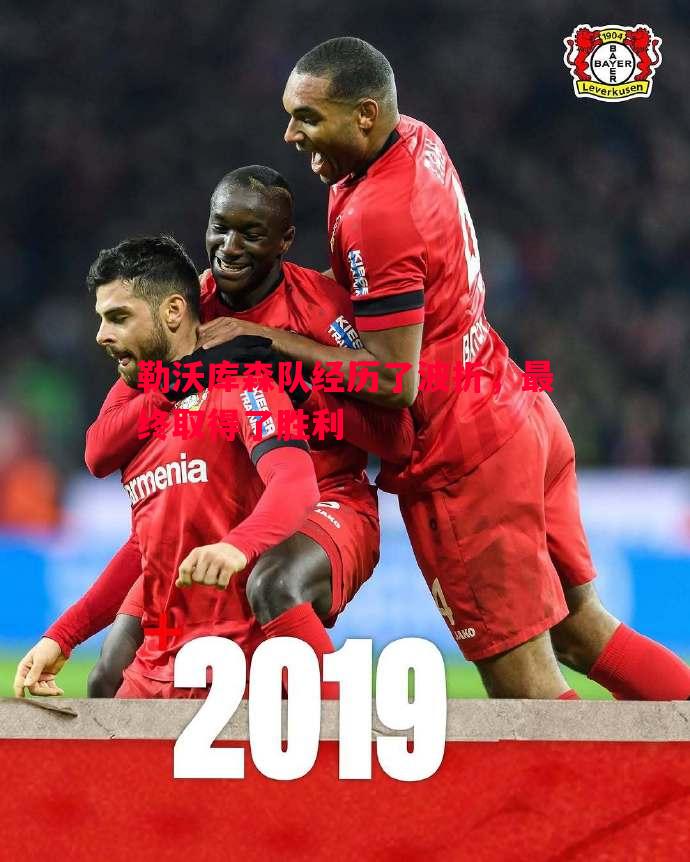 悟空体育-勒沃库森队经历了波折，最终取得了胜利