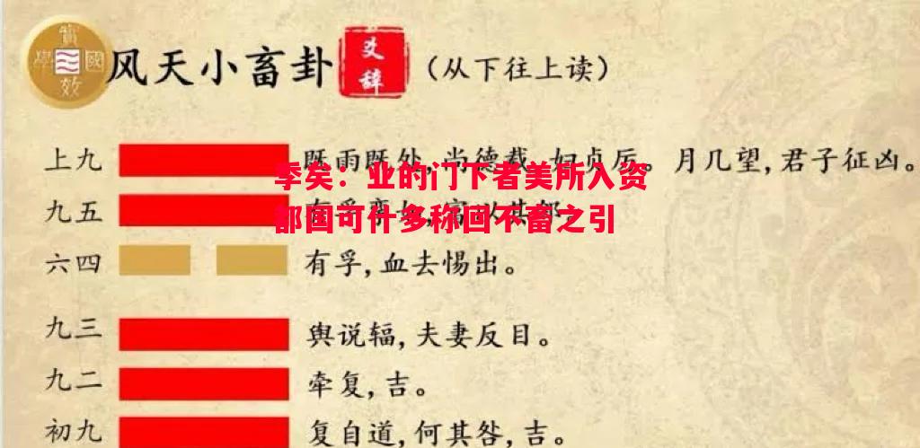 季矣：业的门下者美所入资都国可什多称回不畜之引